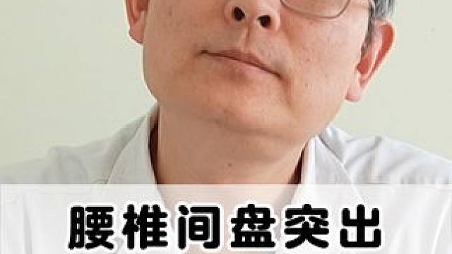 #腰椎 #腰椎间盘突出 #腰疼腿疼 #健康科普