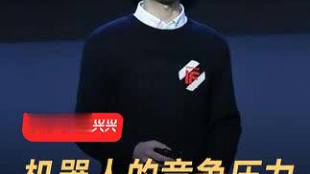 宇树科技王兴兴：机器人的竞争压力，更多是来自国内 #宇树科技  #国产机器人  #王兴兴  #人工智