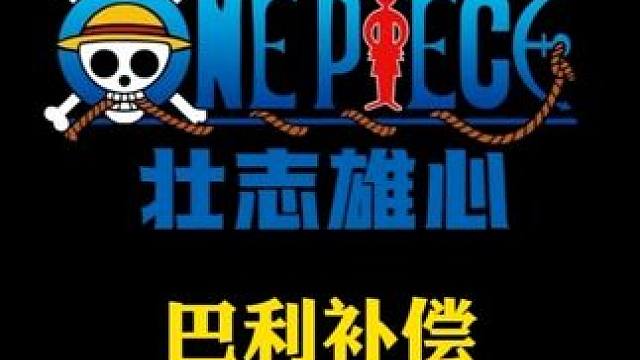 航海王壮志雄心 巴利差价补偿到位，神之试炼小技巧，伤害爆炸#航海王壮志雄心  #航海王壮志雄心创作者