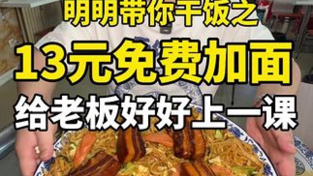 13元免费加面太合适了 #这一碗好过瘾 #妈呀太香了 #到点了干饭人上号 #这一口简直香迷糊了 #嘎