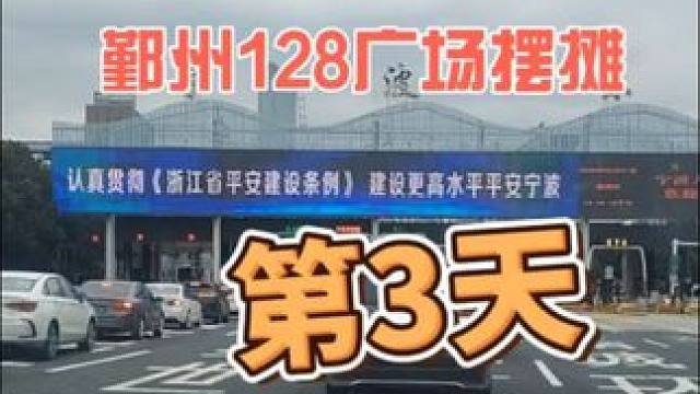 天命摆摊 之宁波鄞州128广场第3天#宁波 #余姚 #记录摆摊生活 #摆摊 #天命摆摊