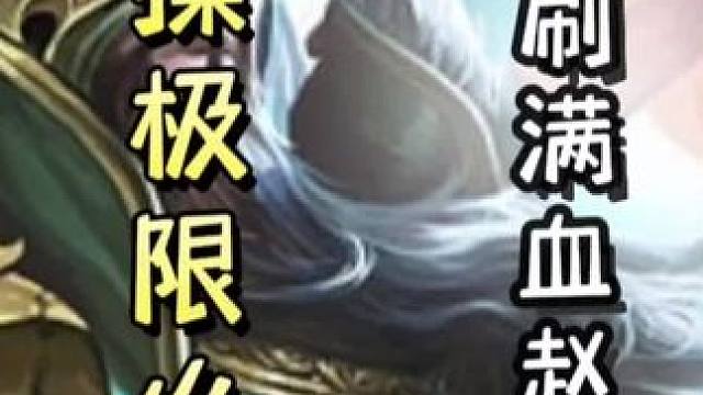 界曹操极限火攻自己，连吃六个桃酒，配合蜀香一轮十一牌，单刷满血sp赵云，天神下凡！#三国杀移动版