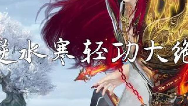 逆水寒热门轻功皮肤大绝赏析！ 你最喜欢哪一款？
#逆水寒手游 #逆水寒海洋版本 #逆水寒仙逆联动 #