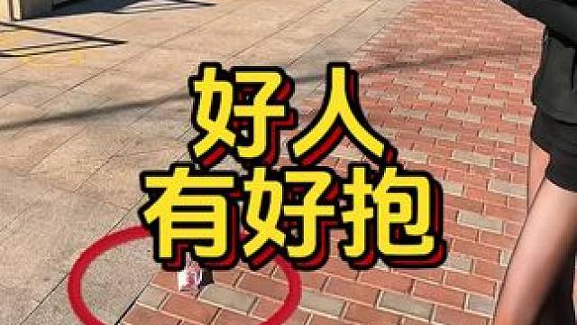 我始终坚信好人有好抱 #好人有好抱 #帮助别人就是帮助自己 #拾金不昧正能量