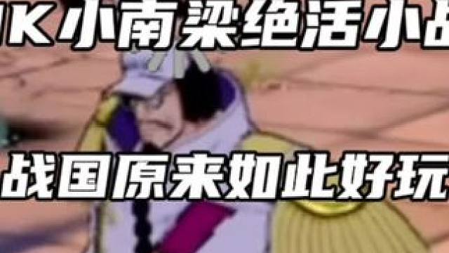 小南梁CNK 绝活元帅小战国登场#航海王热血航线