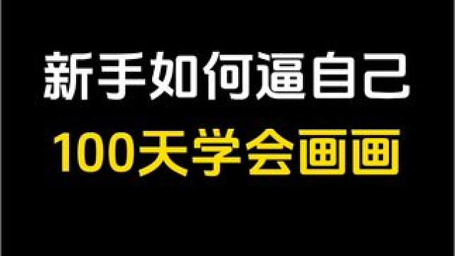 新手如何逼自己100天快速学会画画#新手入门画画 #插画 #零基础学画画