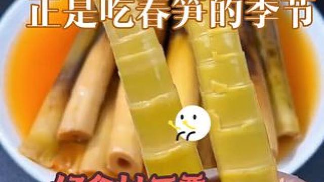 不时不食，春意可及。一口“鲜”，一口“嫩”！ #热点 #手剥笋清脆爽口 #美食 #好吃到停不下来 #