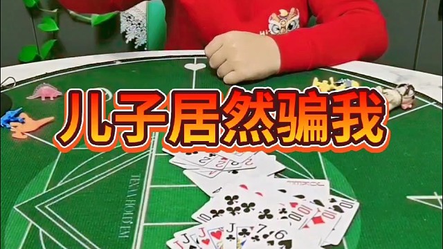 和儿子刷心眼子