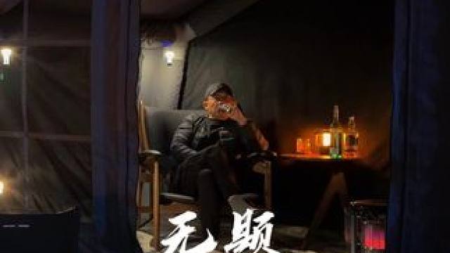 无题 #人间烟火 #带你看世界 #生猛露营 #电影感 #情感共鸣