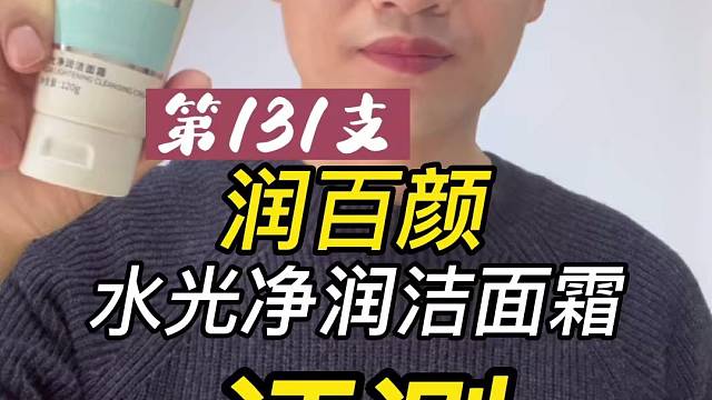 第131支润百颜水光净润洁面霜评测，实际体验如何？好用吗？
