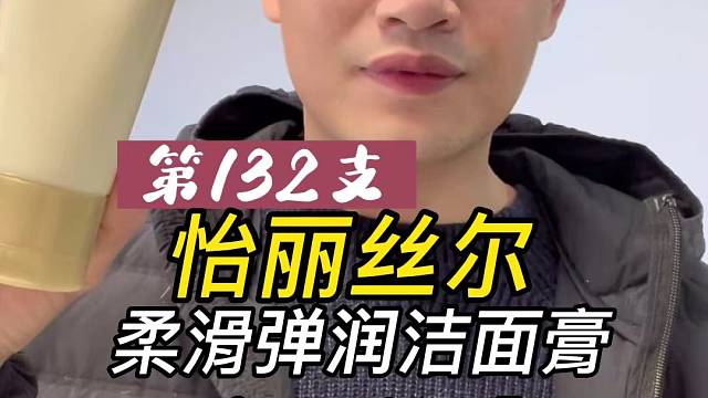 第132支怡丽丝尔柔滑弹润洁面膏评测，实际体验如何？好不好用？