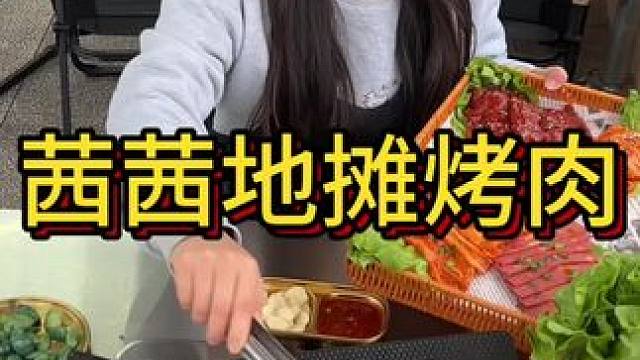 这家地摊烤肉真的超好吃#一起吃烤肉 #特色烤肉店推荐 #这样吃烤肉才过瘾 #烤肉 #烤肉真香 （广告