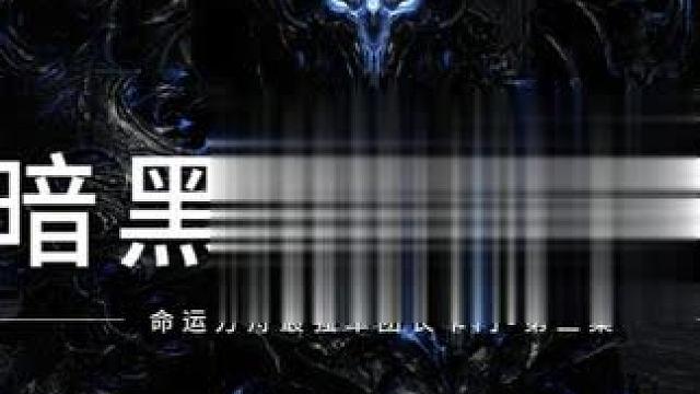 暗黑军团长-暗黑巴拉特隆 过场动画 第三集 #命运方舟 #寻找命运方舟最有才的你 #命运方舟最强军团