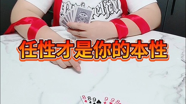 任性才是你的本性