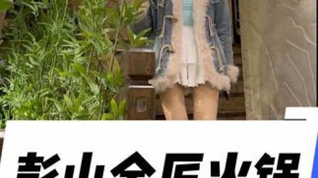 彭山新开了一家鲜货火锅店，198得4人餐，环境好性价比高#彭山火锅#花园火锅#彭山火锅推荐#川渝火锅