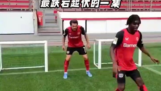 勒沃库森掌管喜剧效果