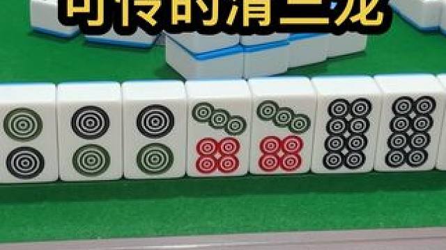 可怜的清三龙 #瓜子二手车 #这麻将是非打不可吗 #去打麻将的路上风都是甜的