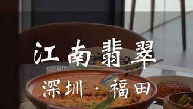 不用去江南，深圳也能吃到地道的江浙菜！ #春日好食光 #商务宴请 #春光好食节 #好店推荐 #这店环