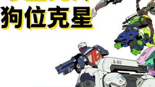 守望先锋--狗位克星！ 中低端局怎么克制狗位--源氏，黑影，死神，裂空？一个托比昂让你拉满仇恨！#守