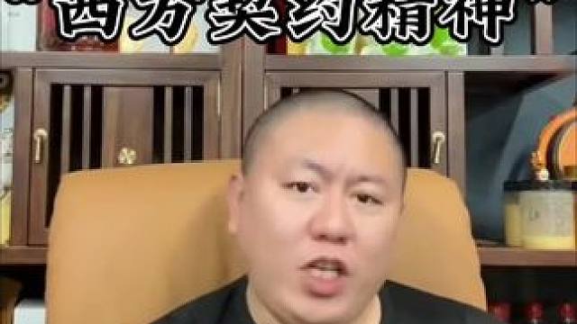 “契约精神”#汤姆张#汤姆张知识课堂 #说真话 #人生经验