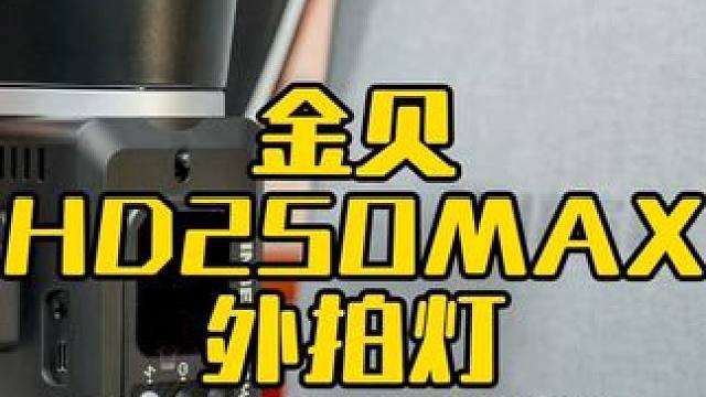 外拍灯的应用场景 #金贝hd250max #金贝闪光灯 #人像摄影 #摄影技巧 #汽车摄影
