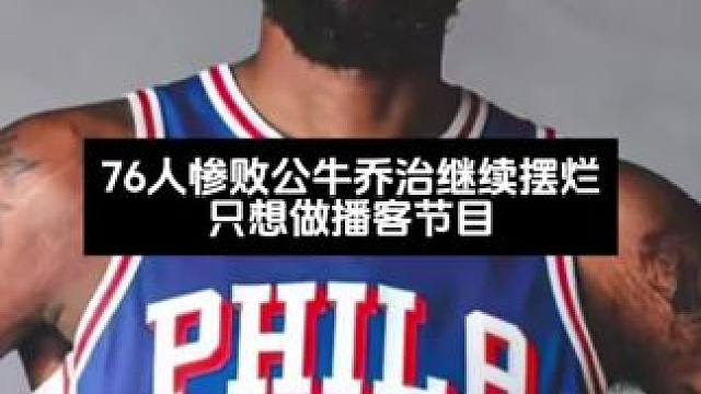 76人惨败公牛 乔治继续摆烂只想做好播客节目#乔治 #76人 #恩比德