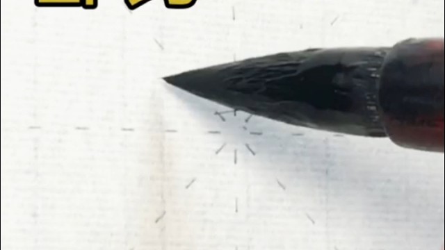 书法零基础入门