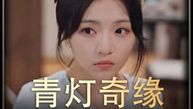 《青灯奇缘》全集#好剧推进 #精选好剧 #百亿剧好看计划