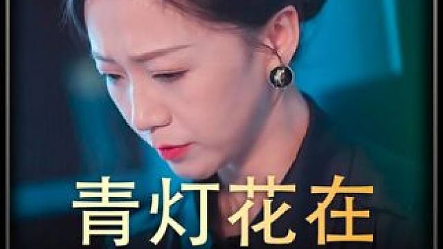 《青灯花在》全集
