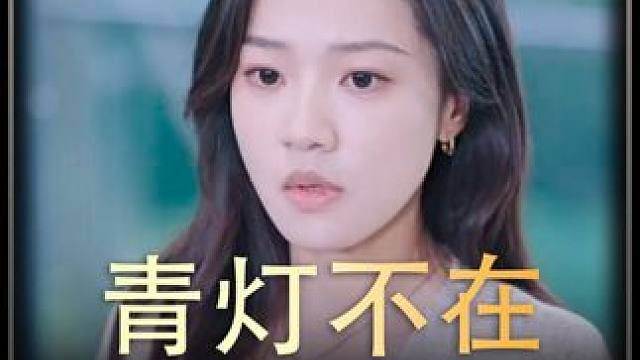 《青灯不在》全集