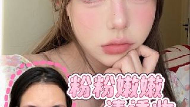 上镜又出片的透粉妆教来啦～#化妆前后对比 #纯欲妆 #妆容分享 #新手化妆教程 #妆教
