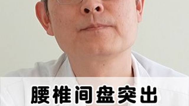 #腰椎 #腰椎间盘突出 #腰疼腿疼 #健康科普 #骨科专家尹辛成