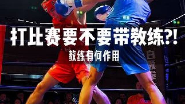 打比赛为何要带教练?! #拳击 #拳击训练 #拳击比赛 #拳击实战 #拳击教练