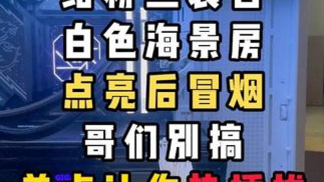 点亮后电脑冒烟？客户差点热插拔？ #diy电脑 #电脑 #装机