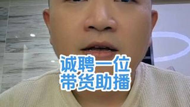 诚聘一位女助播 #直播带货 #招聘