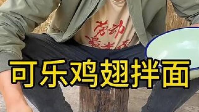 #农村美食 #我的乡村生活 #把家乡的味道分享给大家 可乐鸡翅拌面这也太香了多吃点干活有劲