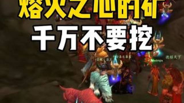 熔火之心的矿千万别挖 #魔兽世界怀旧服 #魔兽世界