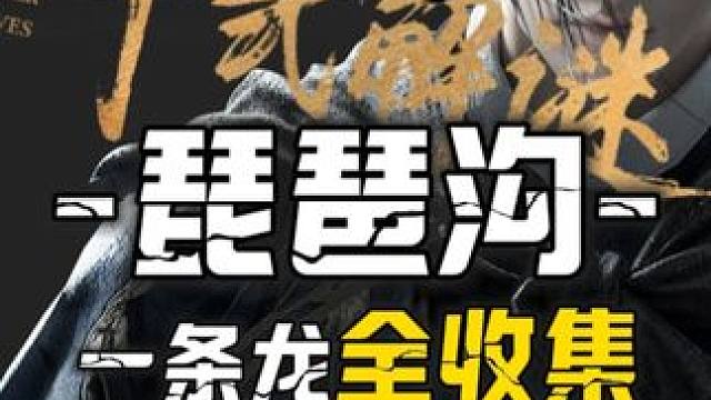 琵琶沟-宝箱(3-21)100%全收集一条龙领跑攻略#燕云十六声  #燕云十六声攻略  #燕云十六声
