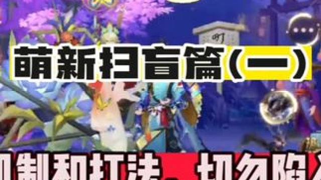 【阴阳师】萌新超鬼王扫盲篇(一)了解机制和打法，切勿陷入误区 【萌新超鬼王注意要点】
1.提前准备式