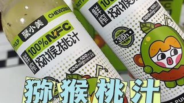 一口下去就是猕猴桃的清香，还能吃到果肉#聚小美猕猴桃汁#鲜榨果汁#水果