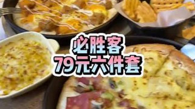 必胜客79元六件套#必胜客