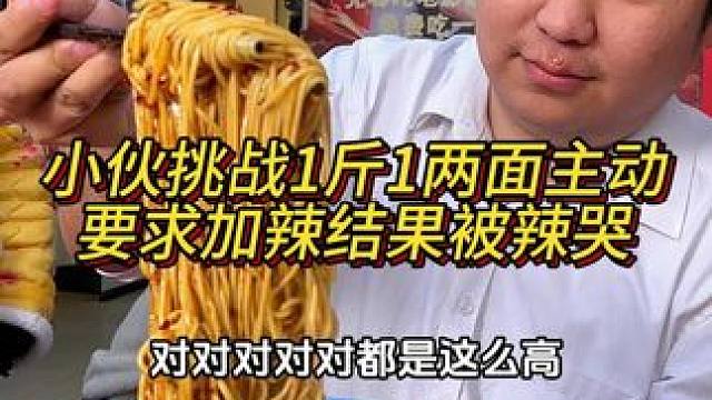 小伙挑战1斤1两面本来想吃加麻加辣不被允许，主动要求加辣椒，结果被辣得眼泪直流！#妈呀太香了 #谁懂