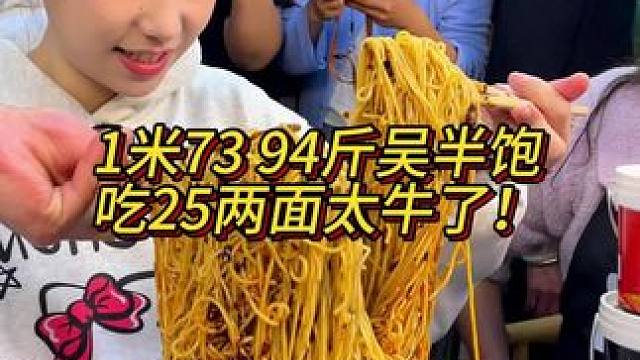 能吃下一个牛头的吴半饱来了，谁敢信这个90来斤的妹子2斤半面还没吃饱！#美食 #挑战 #调料
