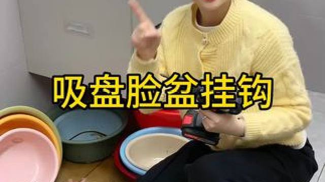 吸盘脸盆挂钩 这款吸盘脸盆挂钩 真不错，免打孔上墙，全家的脸盆都能上墙收纳不占地方，大号脸盆也没问题