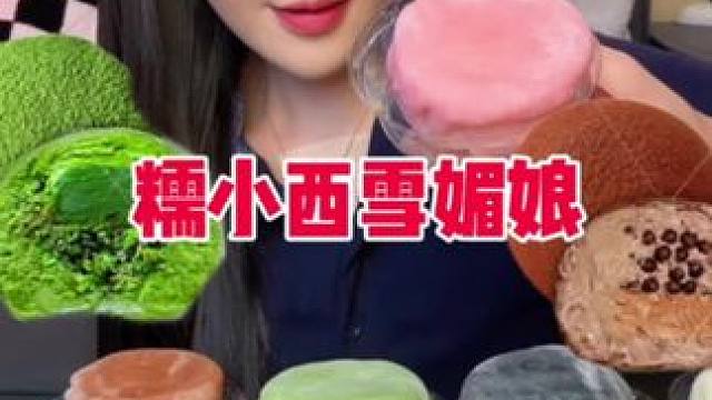 糯小西的雪媚娘#谁懂这一口的好吃程度 #下午茶甜品 #一口下去超满足