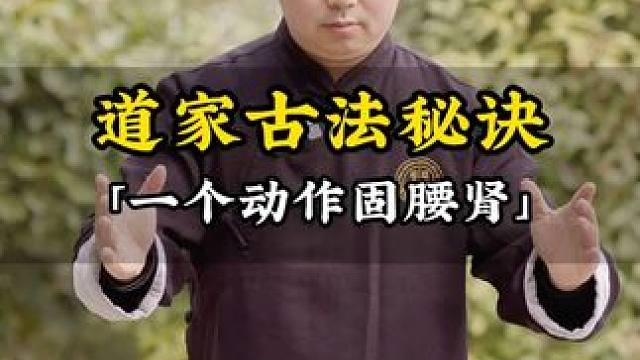 一个动作固腰肾 #道家养生 #古法养生 #武当武术 #武当养生