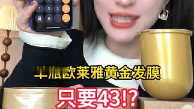 40多的欧莱雅黄金发膜终于拿下！！1开头带走三大瓶正装#欧莱雅黄金发膜#发膜#护发#平价好物