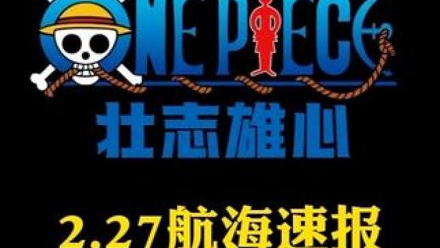 航海王壮志雄心 520金币，明晚（26号）策划桑尼情报会，新伙伴银狐福克斯，本周超核航海速报#航海王