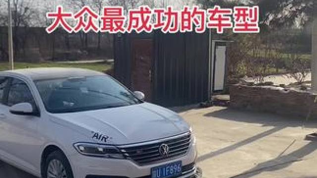 朗逸是大众专门为我们国人研发的一款车，国外没有的车
型，也是最成功的一款车，无论颜值还是实用性，都无