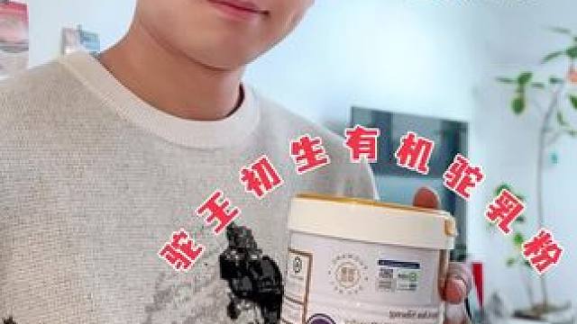 增强抵抗力就选它 驼王初生有机驼粉～#纯天然无添加 #骆驼奶粉 #均衡营养 #仙女都在喝什么